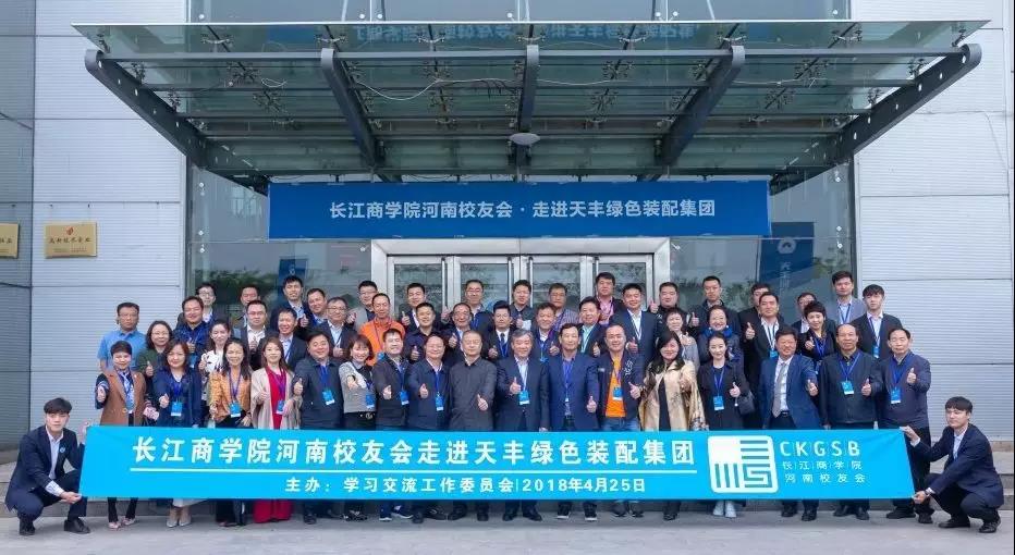 情谊满满 聚智天丰 | 长江商学院河南校友会走进华体会网页版登录入口