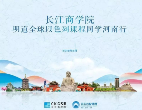 长江商学院明道全球以色列河南校友参访华体会网页版登录入口